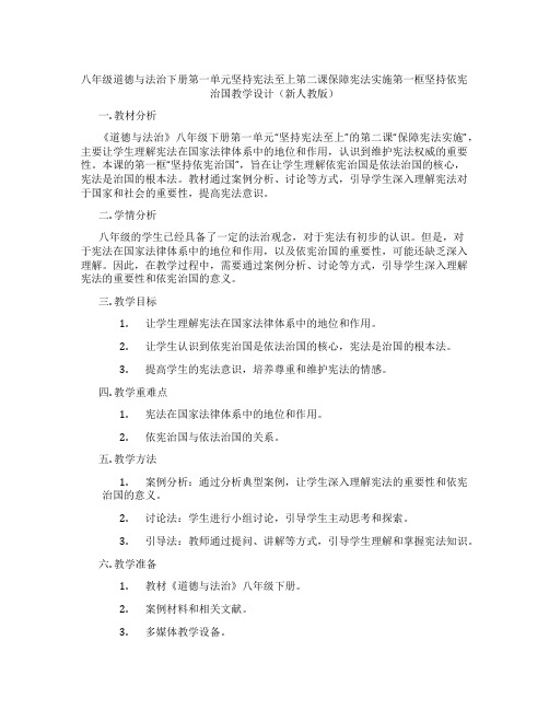 八年级道德与法治下册第一单元坚持宪法至上第二课保障宪法实施第一框坚持依宪治国教学设计(新人教版)