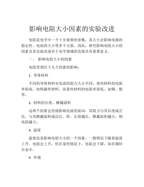 影响电阻大小因素的实验改进