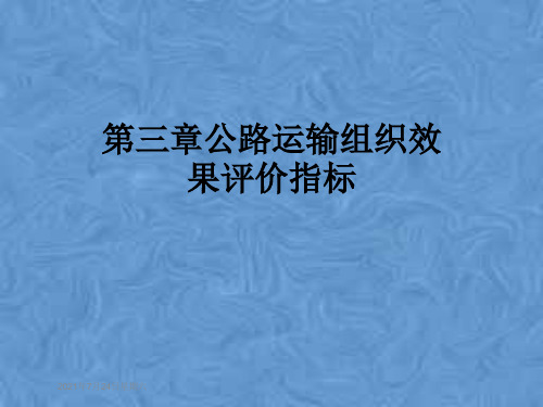 第三章公路运输组织效果评价指标