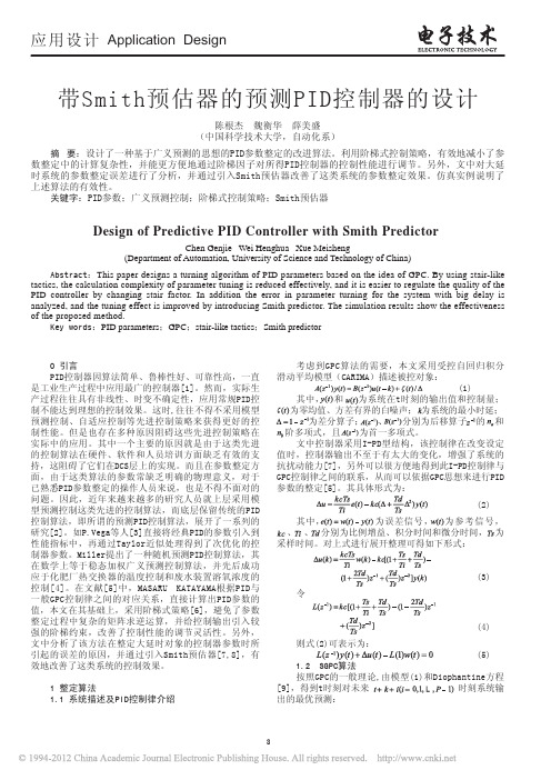 带Smith预估器的预测PID控制器的设计