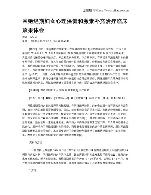 围绝经期妇女心理保健和激素补充治疗临床效果体会