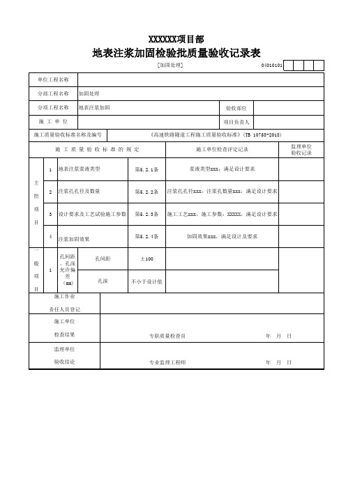 (加固处理)地表注浆加固检验批质量验收记录表