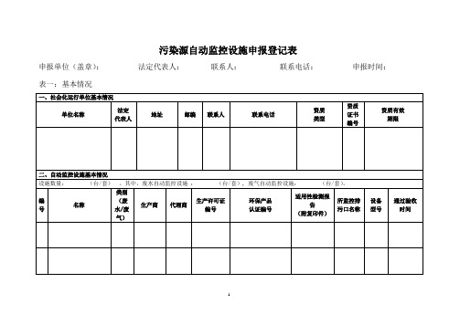 污染源自动在线监控设施申报登记表