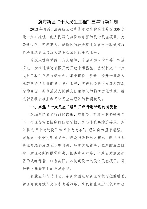 滨海新区“十大民生工程”三年行动计划11.21