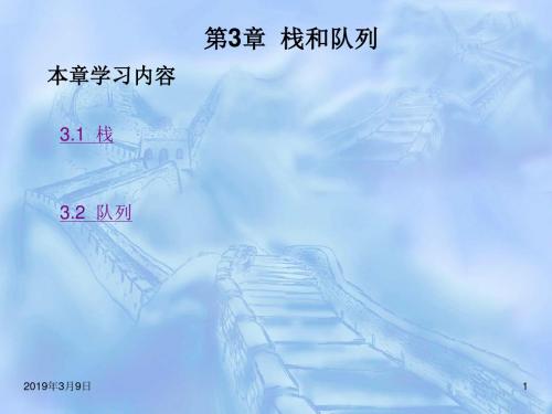 数据结构(C++版)(第二版) 第03章
