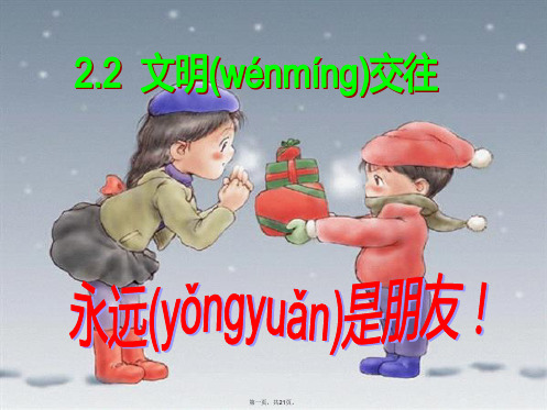 (季版)七年级道德与法治上册第二单元学会交往2.2文明交往第1框社会交往礼为先课件粤教版