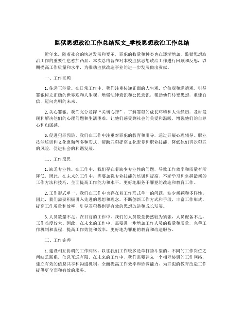 监狱思想政治工作总结范文_学校思想政治工作总结