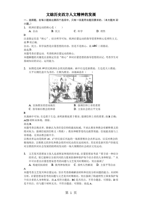 2018年高考模拟文综历史专项汇编西方人文精神的发展解析版-word文档