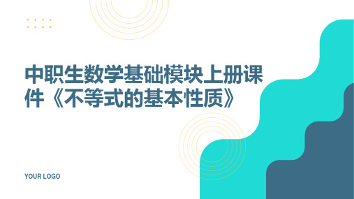 中职生数学基础模块上册课件《不等式的基本性质》