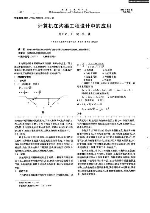 计算机在沟渠工程设计中的应用