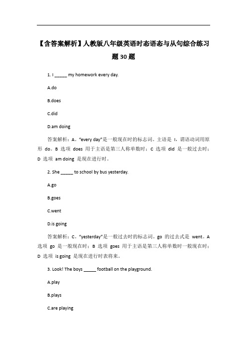 【含答案解析】人教版八年级英语时态语态与从句综合练习题30题