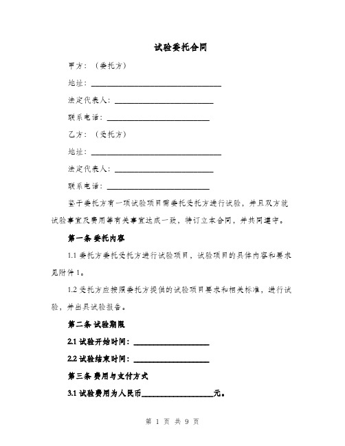 试验委托合同（四篇）