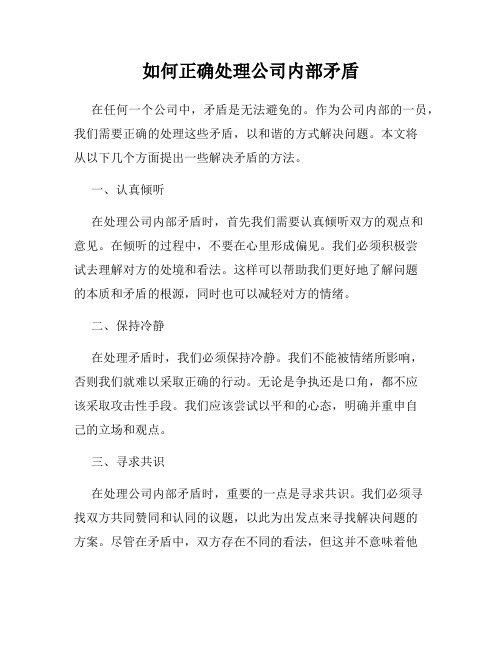 如何正确处理公司内部矛盾