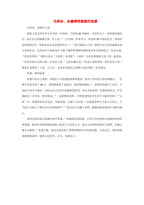 七年级道德与法治上册 第二单元 生活中有你 第六课 走近老师 毛泽东、朱德尊师重教故事文本素材 人民