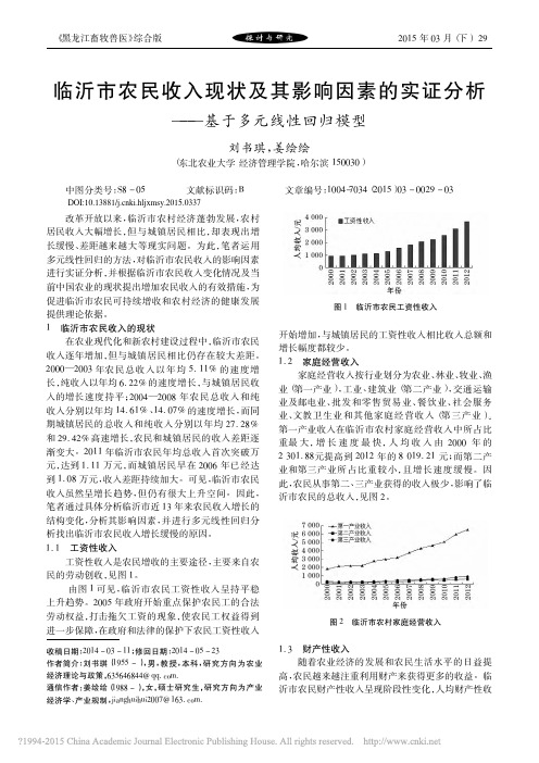 临沂市农民收入现状及其影响因素的实证分析_基于多元线性回归模型_刘书琪