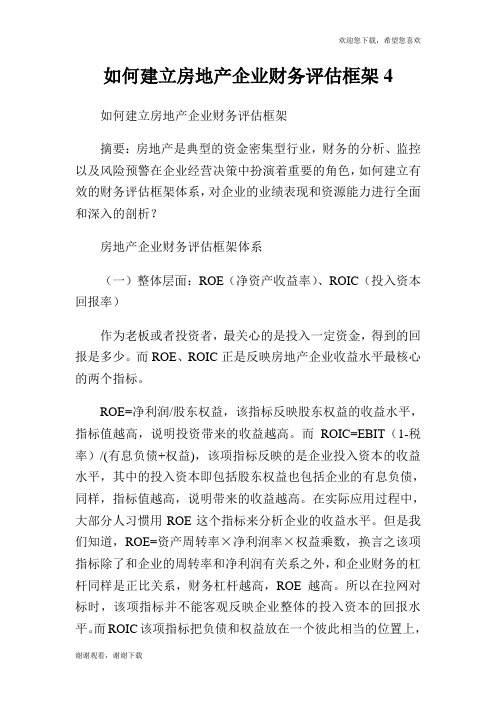 如何建立房地产企业财务评估框架4.doc