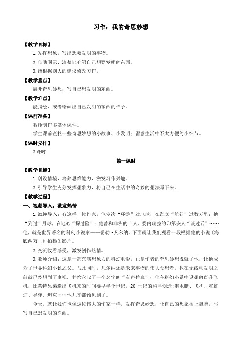 统编版四年级语文下册优质教案第二单元 习作：我的奇思妙想   (1)