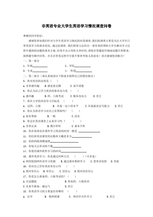 非英语专业大学生英语学习状况调查