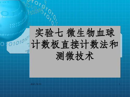 实验七微生物血球计数板直接计数法和测微技术