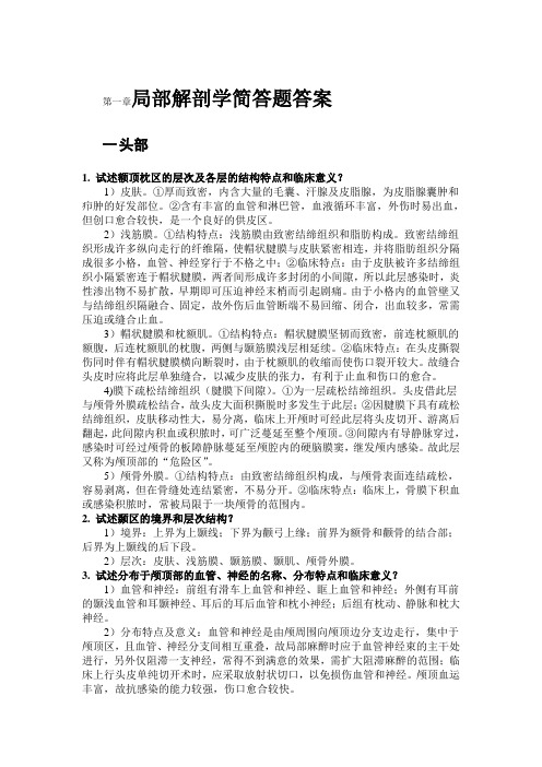 局部解剖学简答题答案