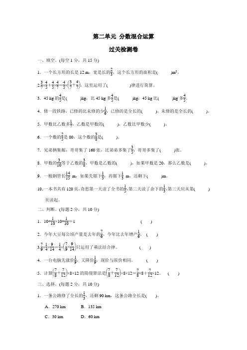 六年级上册数学单元测试题第二单元分数混合运算过关检测卷北师大版(附答案)