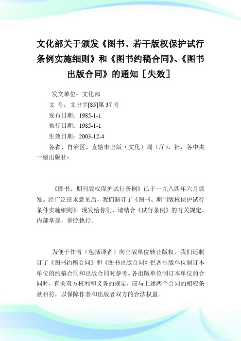 文化部颁发《图书、若干版权保护试行条例实施细则》和《图书约稿合同》、《图书出版合同》.doc