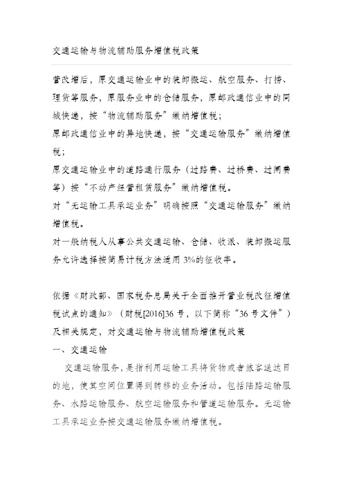 交通运输与物流辅助服务增值税政策