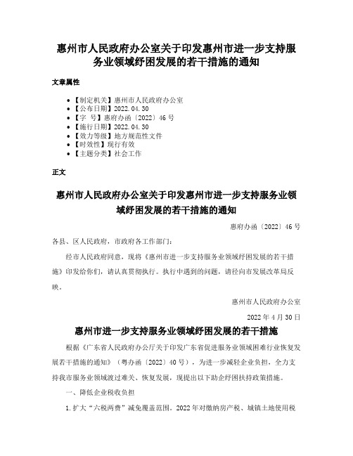 惠州市人民政府办公室关于印发惠州市进一步支持服务业领域纾困发展的若干措施的通知