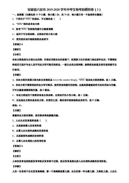 安徽省六安市2019-2020学年中考生物考前模拟卷(3)含解析