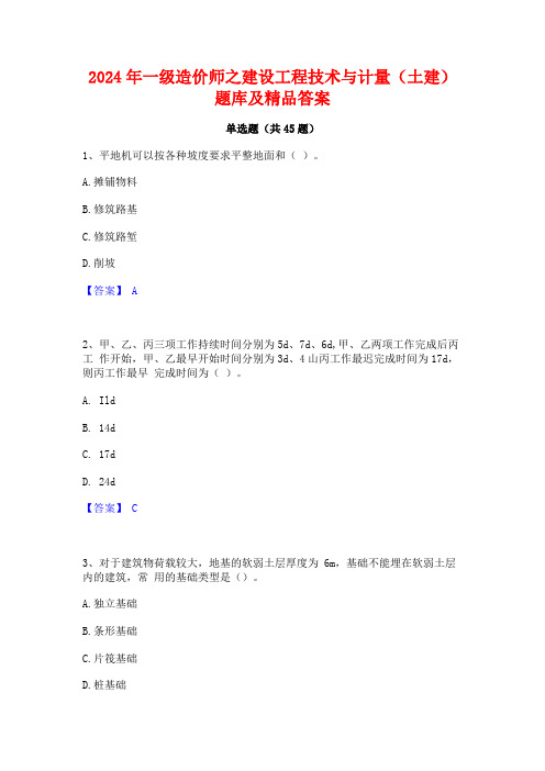 2024年一级造价师之建设工程技术与计量(土建)题库及精品答案