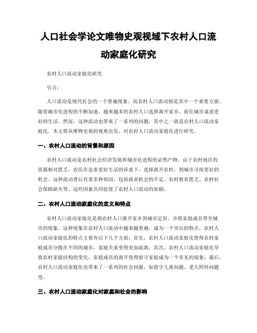 人口社会学论文唯物史观视域下农村人口流动家庭化研究