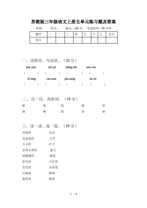 苏教版三年级语文上册五单元练习题及答案