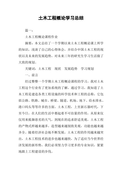 土木工程概论学习总结