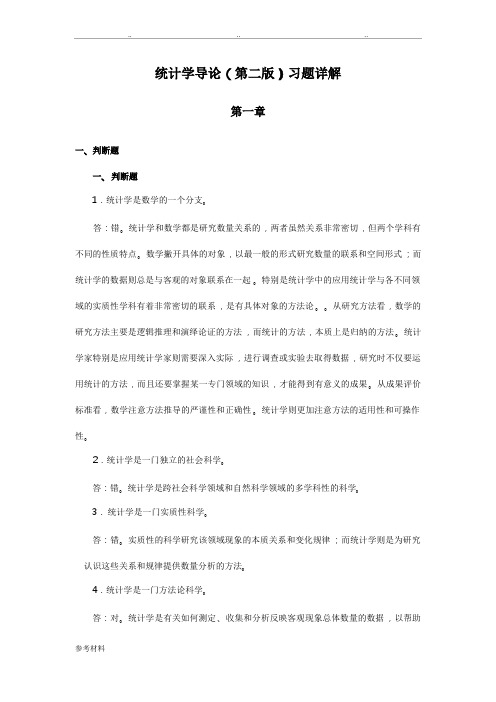 统计学导论第二版习题详细讲解（含答案）