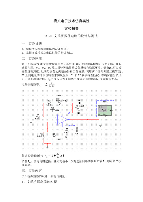 文氏桥振荡电路的设计与测试