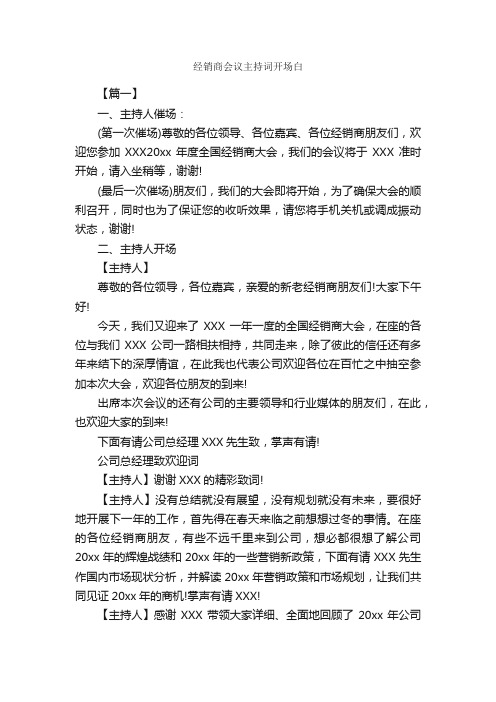 经销商会议主持词开场白_开场白_