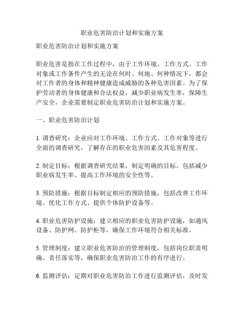 职业危害防治计划和实施方案