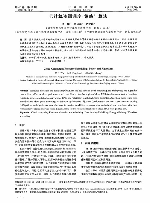 云计算资源调度:策略与算法