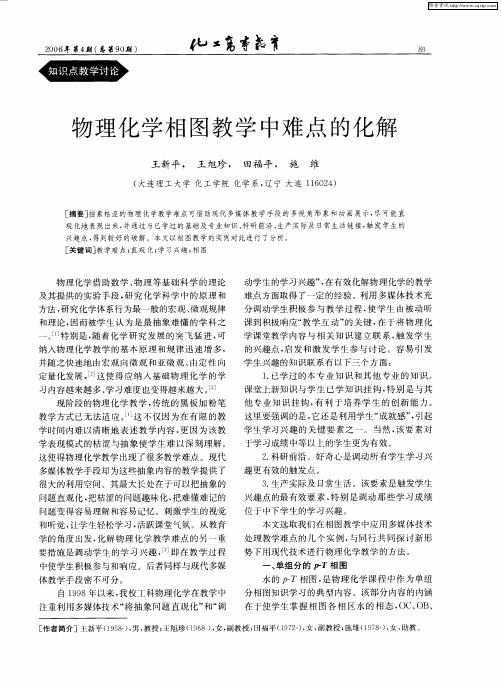 物理化学相图教学中难点的化解