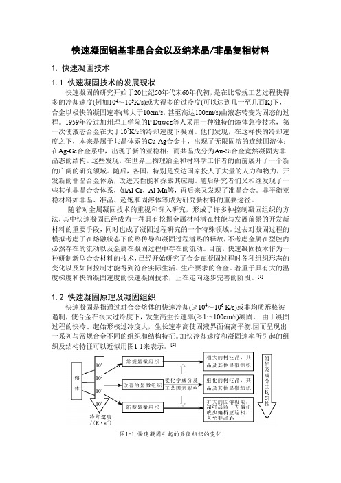 快速凝固铝基非晶合金及纳米晶-非晶复相材料