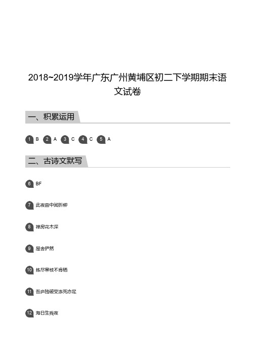 八年级试题—2018_2019学年广东广州黄埔区初二下学期期末语文试卷【答案】