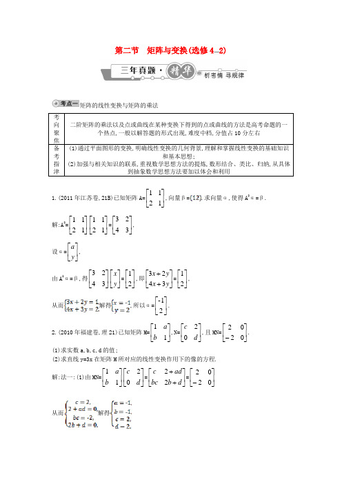 高考数学 试题汇编 第二节 矩阵与变换(选修4-2) 理(含解析)