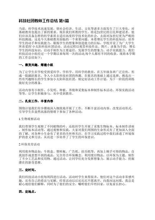 科技社团教师工作总结(实用9篇)