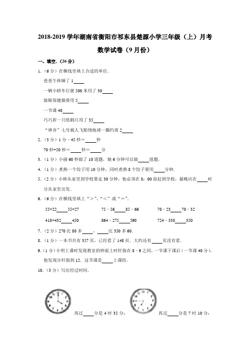 三年级上册数学9月份月考数学试卷_通用版(含解析)