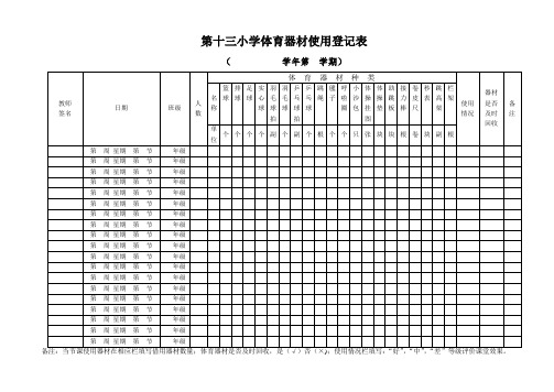 小学体育器材使用使用登记表