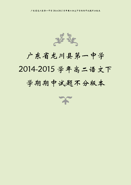 广东省龙川县第一中学2014-2015学年高二语文下学期期中试题不分版本