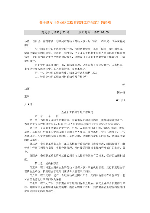 关于颁发《企业职工档案管理工作规定》的通知