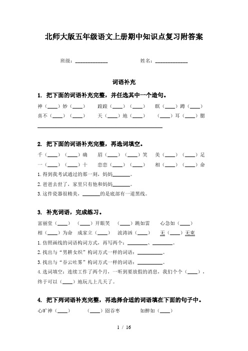 北师大版五年级语文上册期中知识点复习附答案