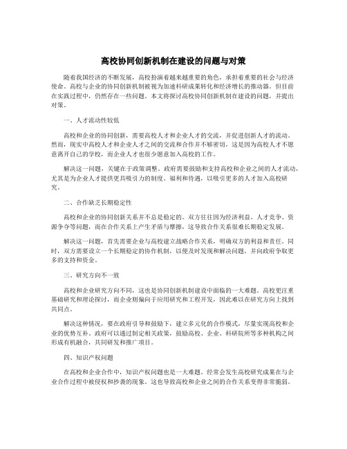 高校协同创新机制在建设的问题与对策