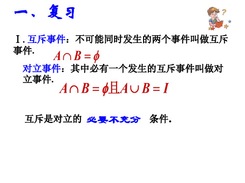 互斥事件有一个发生的概率3(PPT)5-3
